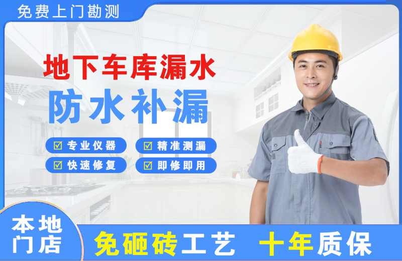 安县地下车库漏水维修